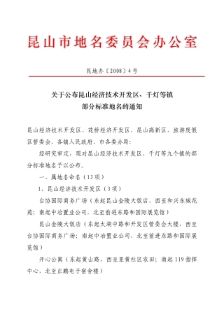 关于公布昆山经济技术开发区、千灯等镇部分标准地名的通知-