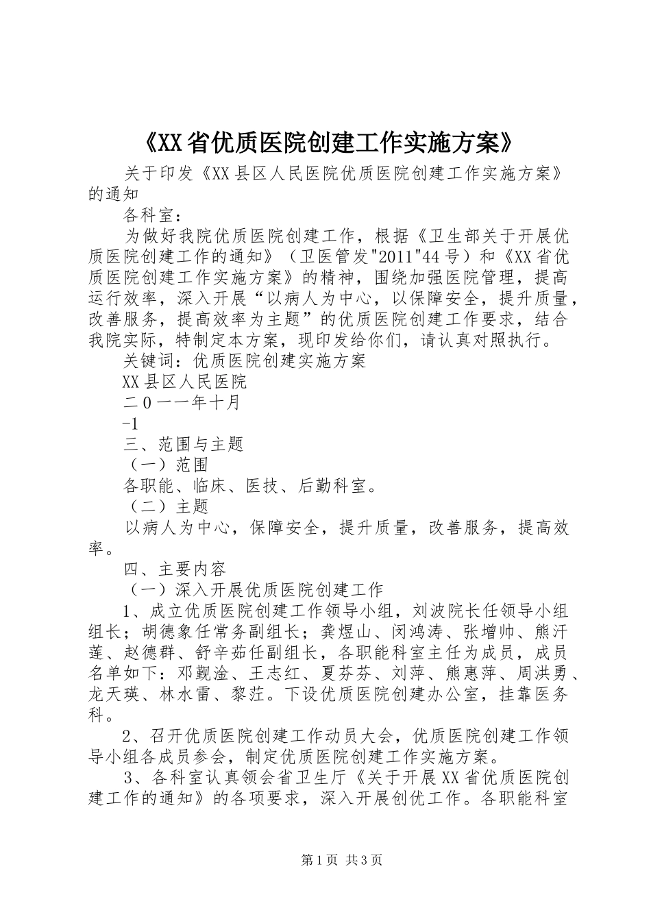 《XX省优质医院创建工作方案》 _第1页