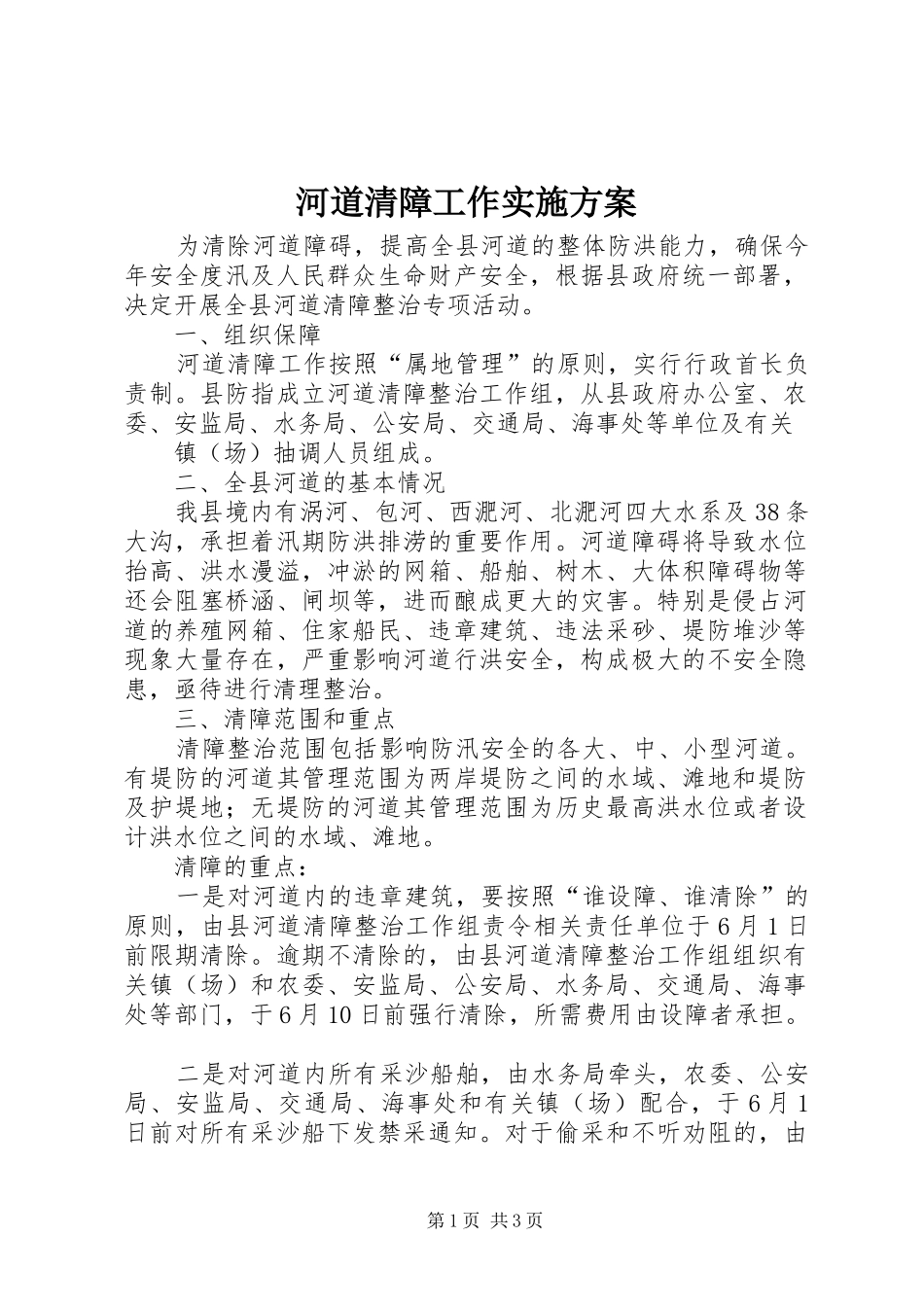 河道清障工作方案 _第1页