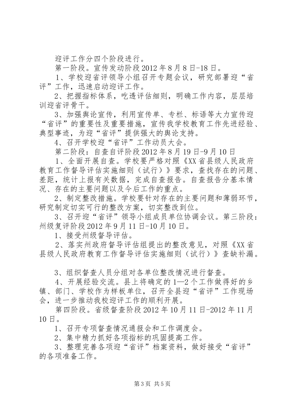 学校迎接督导评估检查工作实施方案[推荐五篇] _第3页