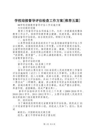 学校迎接督导评估检查工作实施方案[推荐五篇] 