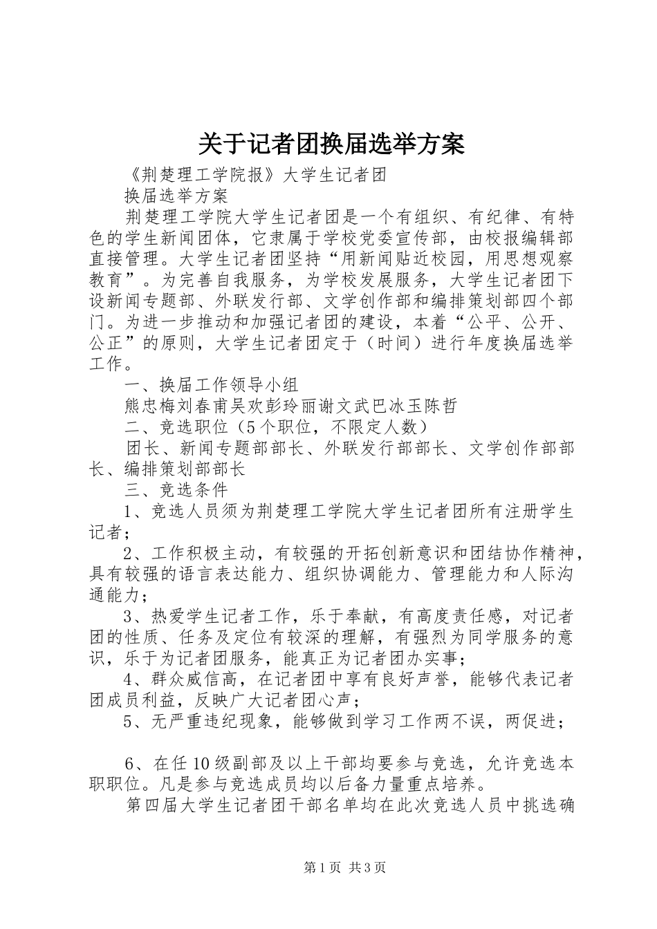 关于记者团换届选举实施方案 _第1页