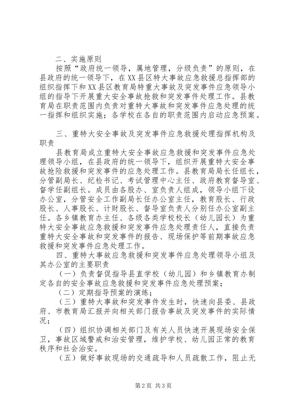 某县教育系统重特大安全事故应急处理预案 _第2页