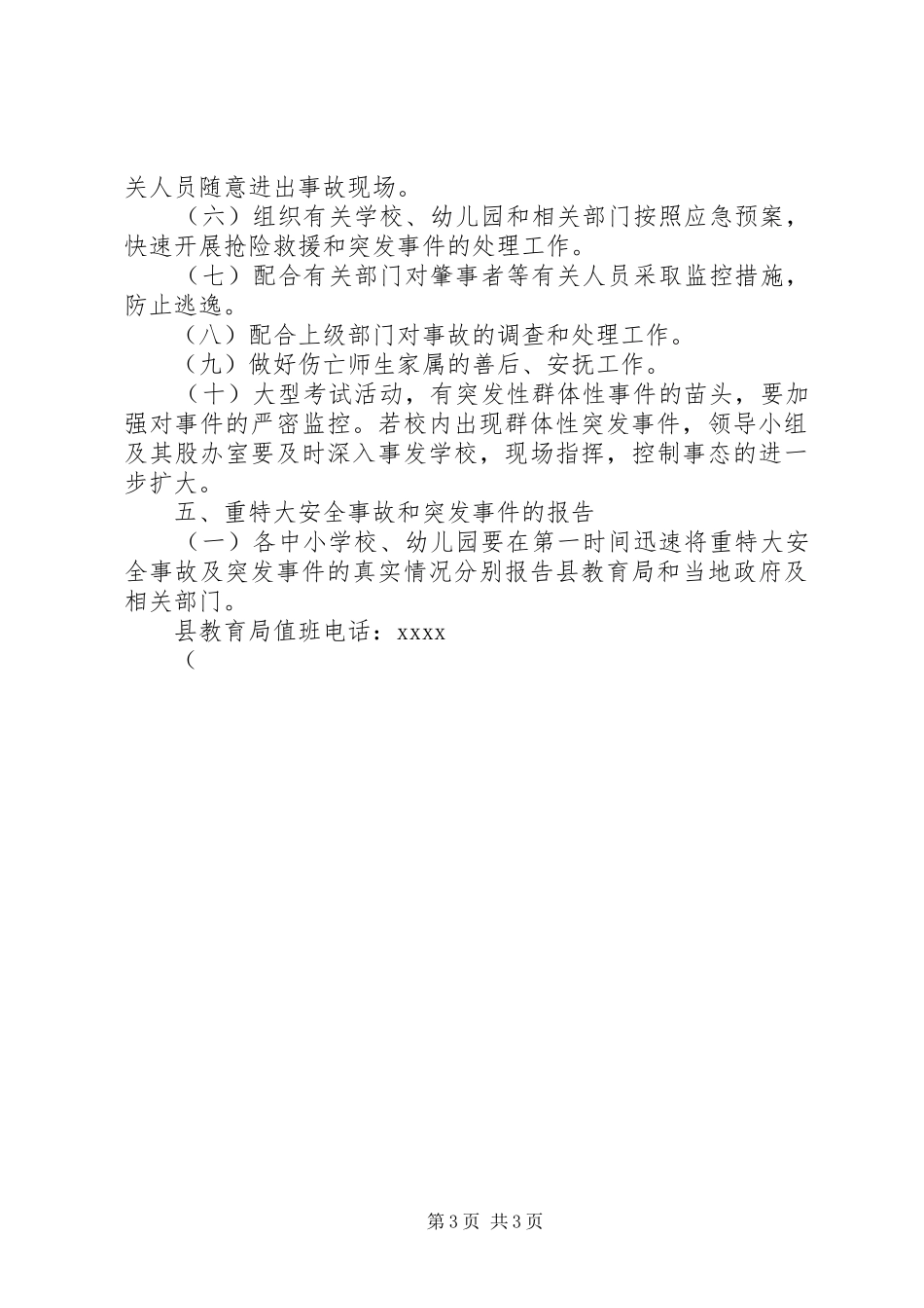 某县教育系统重特大安全事故应急处理预案 _第3页