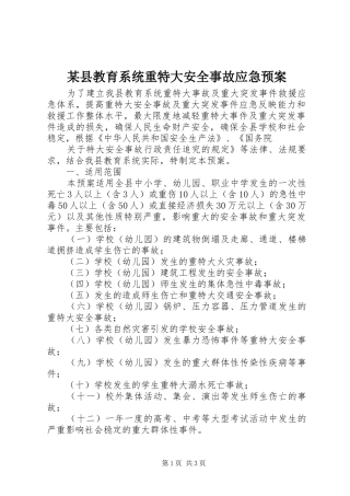 某县教育系统重特大安全事故应急处理预案 