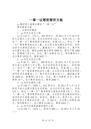 一事一议筹资筹劳实施方案 