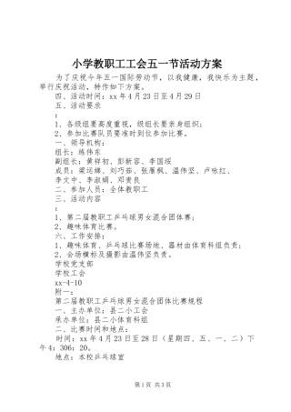 小学教职工工会五一节活动实施方案 