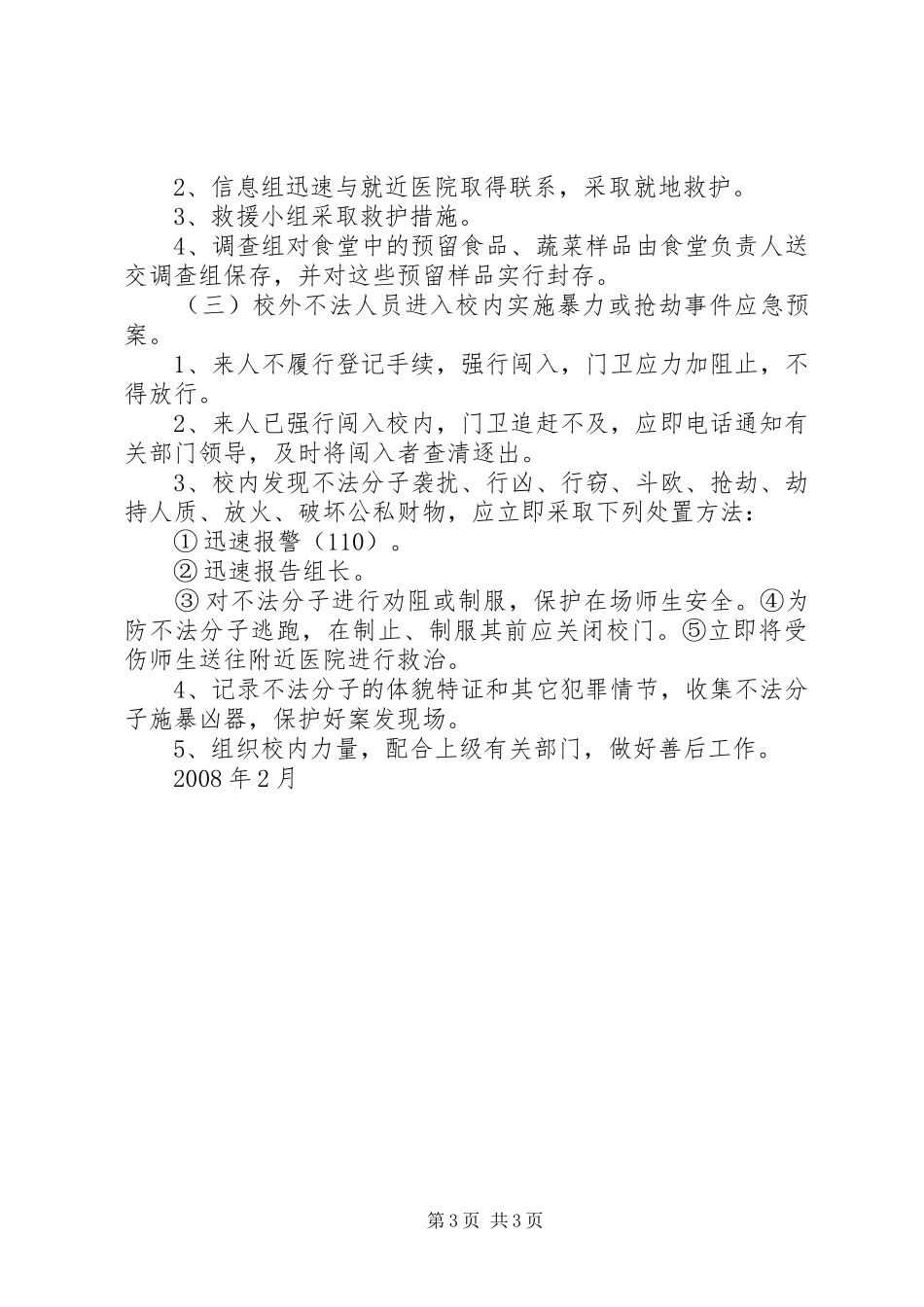 小区安全紧急应急预案 _第3页