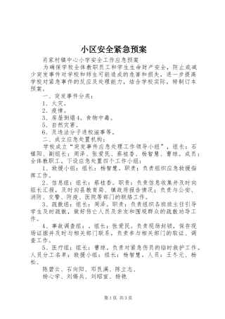 小区安全紧急应急预案 