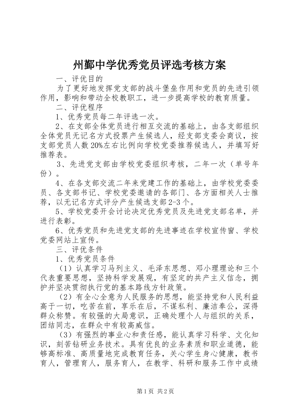 州鄞中学优秀党员评选考核方案_第1页