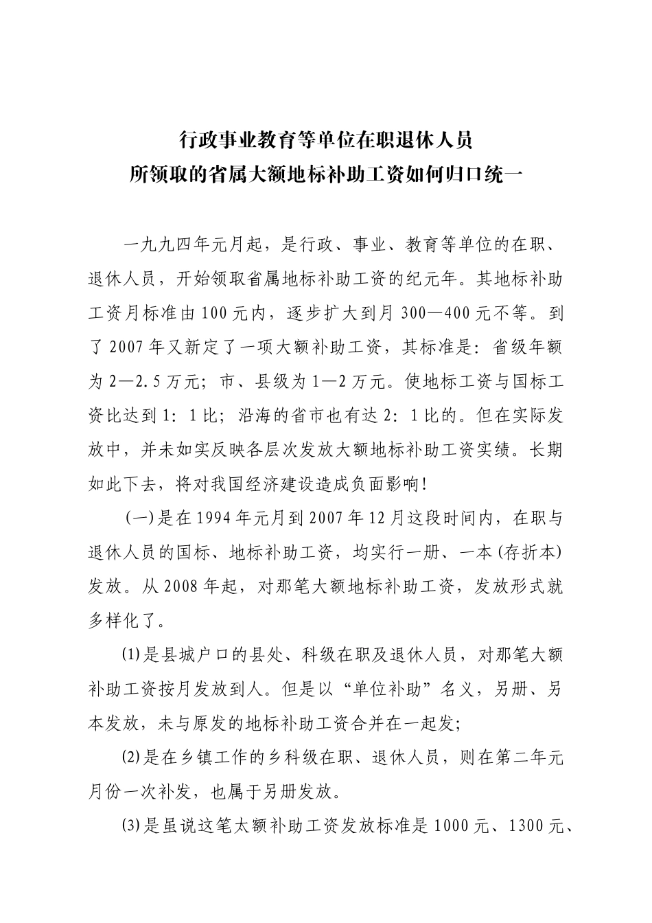 行政事业教育等单位在职退休人员所领取的省属地标补助工资如何归口_第1页