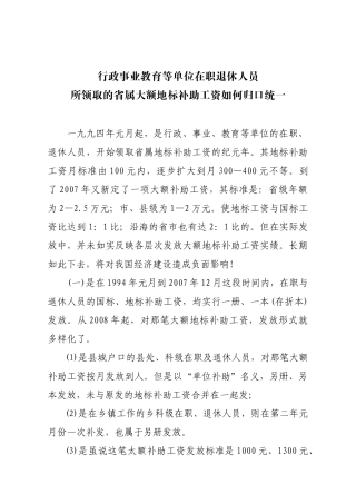 行政事业教育等单位在职退休人员所领取的省属地标补助工资如何归口