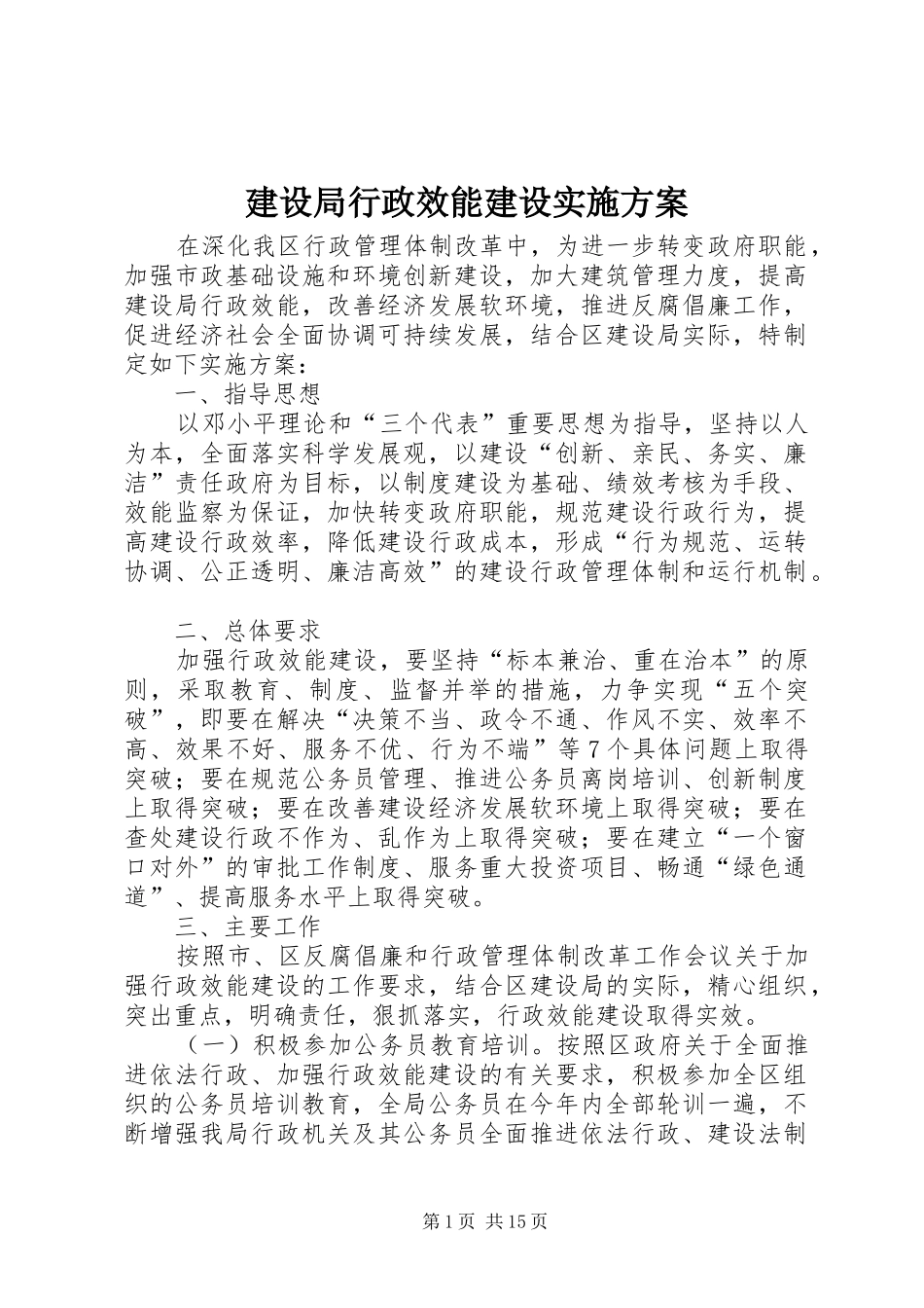 建设局行政效能建设方案 _第1页