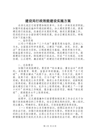 建设局行政效能建设方案 