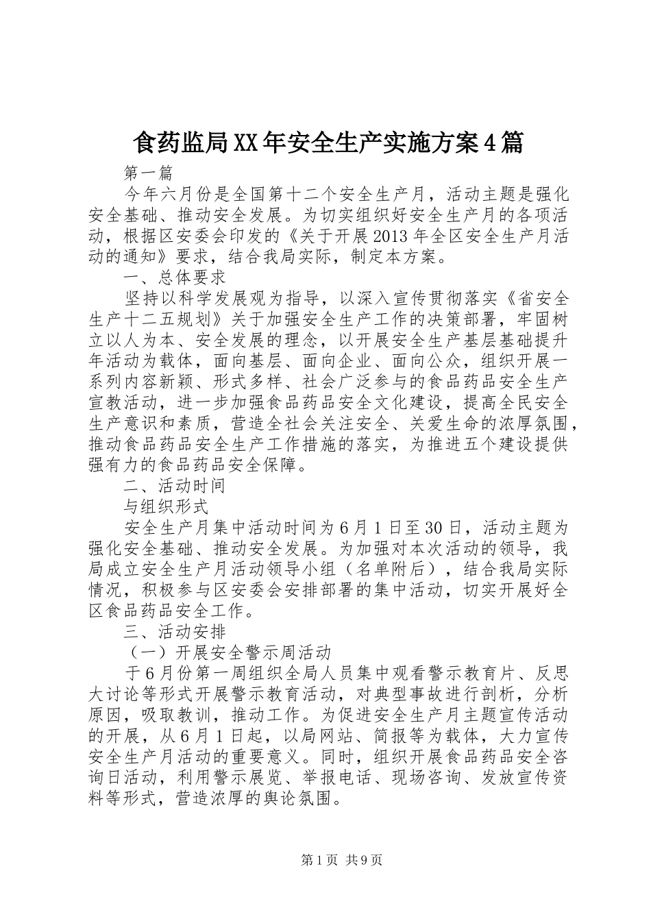 食药监局XX年安全生产方案4篇 _第1页