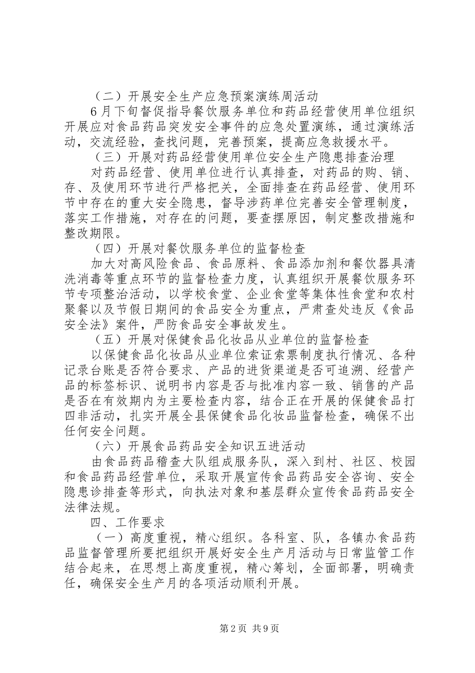 食药监局XX年安全生产方案4篇 _第2页
