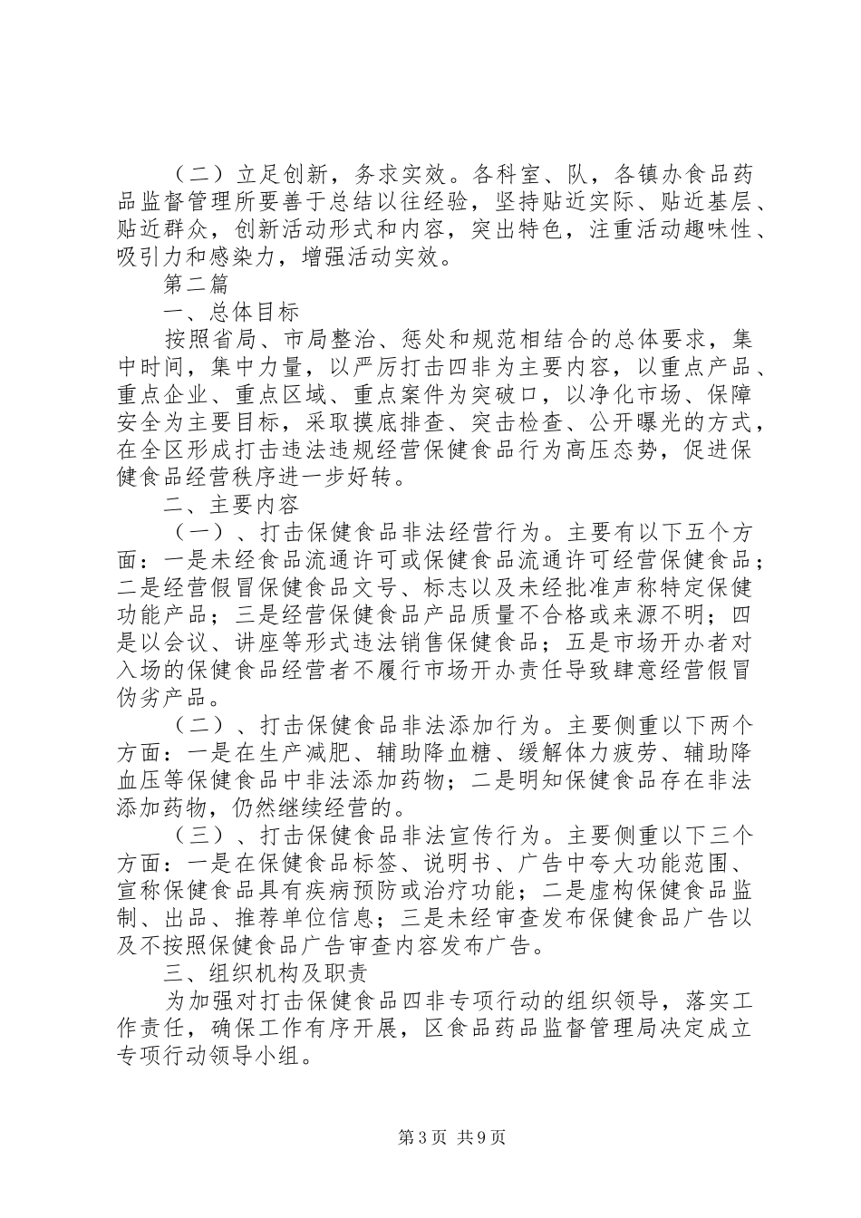 食药监局XX年安全生产方案4篇 _第3页