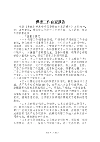 保密工作自查报告1 