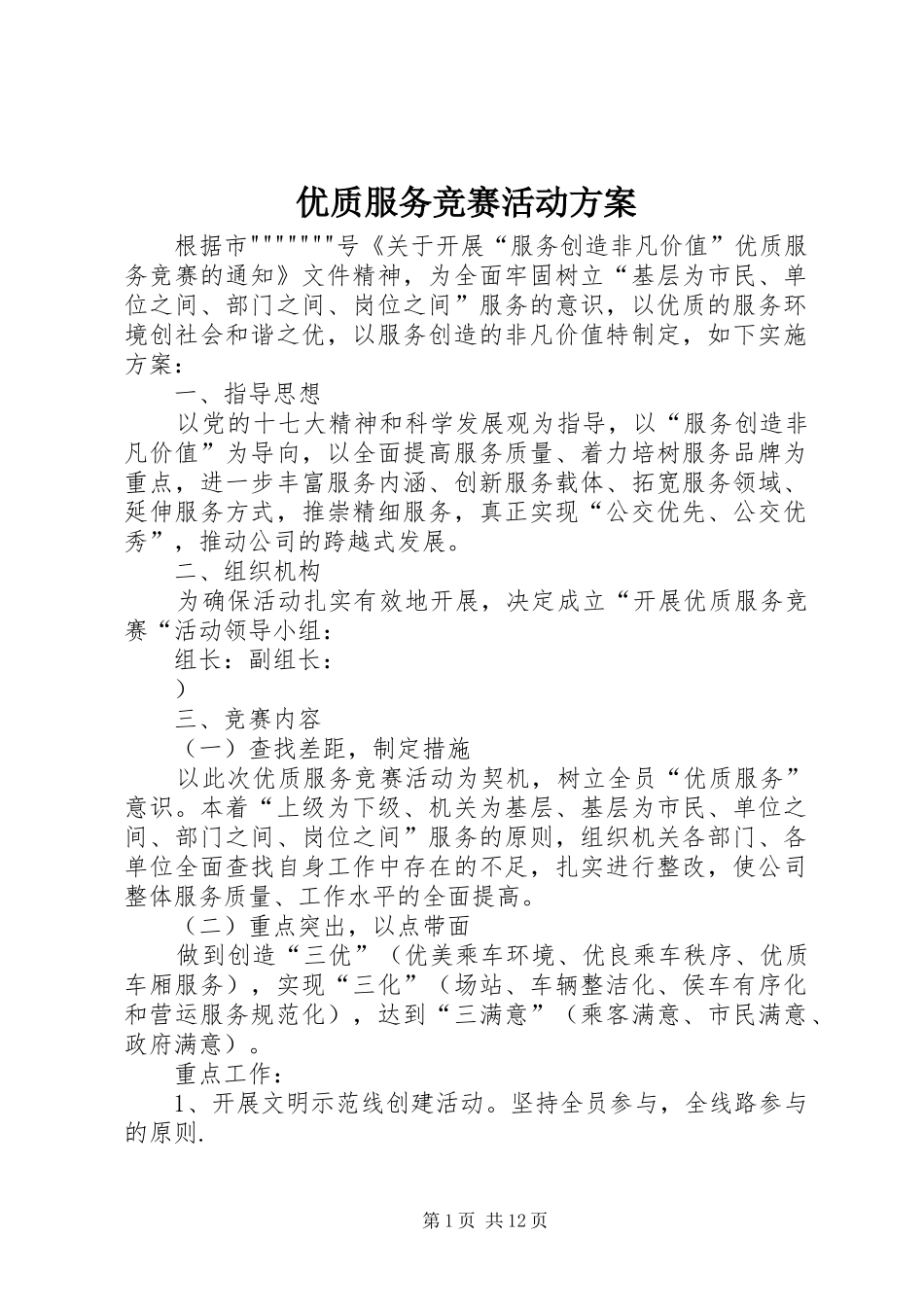 优质服务竞赛活动方案_第1页