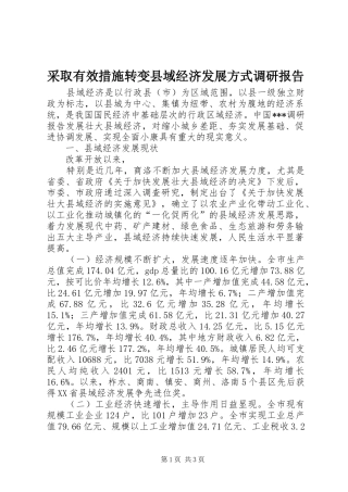 采取有效措施转变县域经济发展方式调研报告 