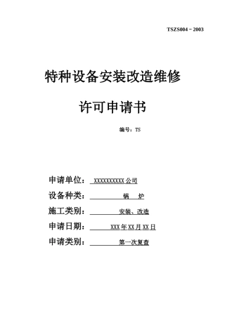 特种设备安装改造维修