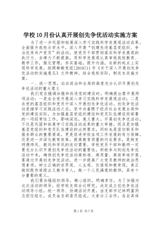 学校10月份认真开展创先争优活动实施方案