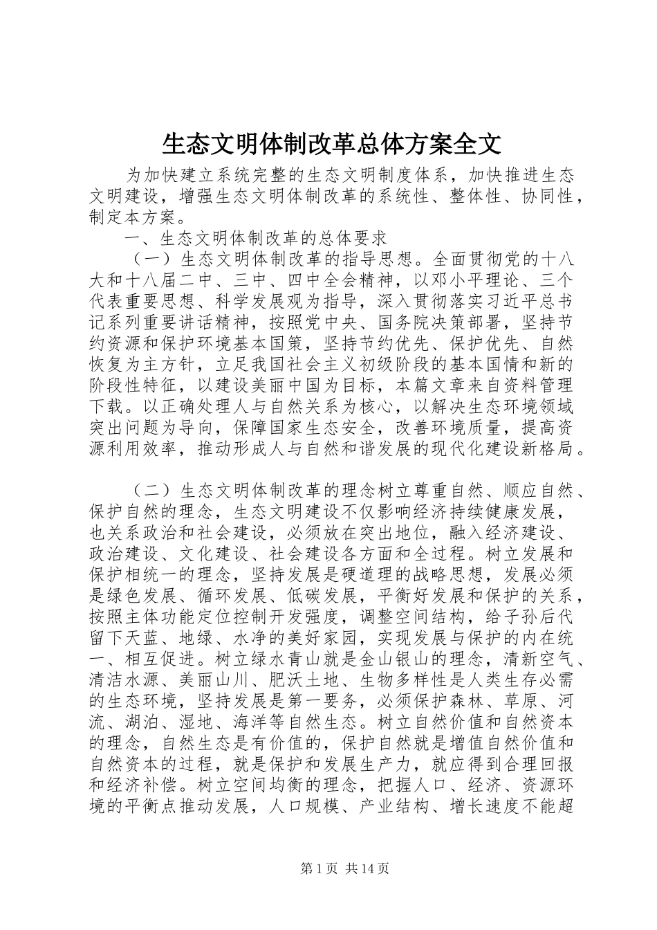 生态文明体制改革总体方案全文_第1页