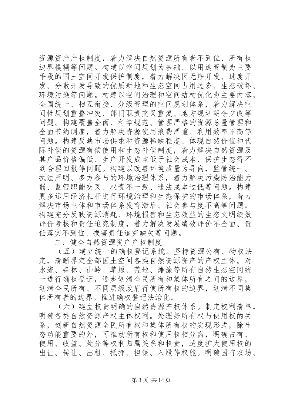 生态文明体制改革总体方案全文_第3页