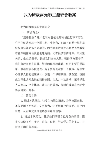 我为班级添光彩主题班会教案