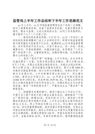 监管局上半年工作总结和下半年工作思路范文