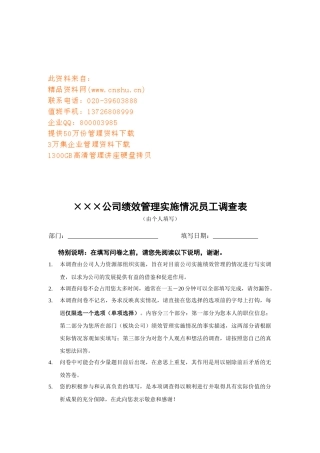 某公司绩效管理实施情况调查表