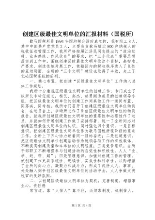 创建区级最佳文明单位的汇报材料（国税所) 