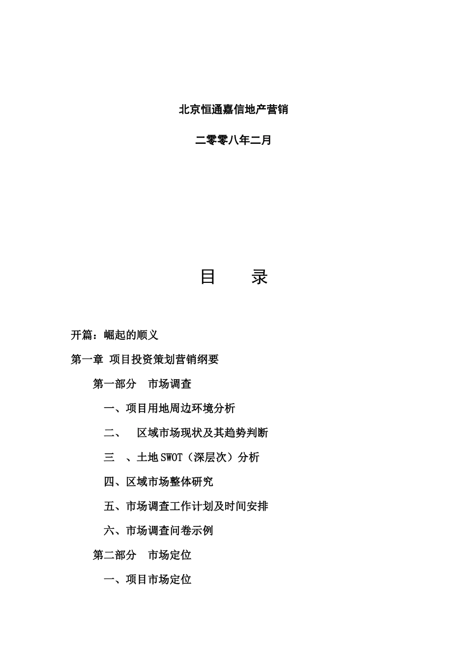 X年北京市顺义写字楼项目全程策划工作计划书_第2页