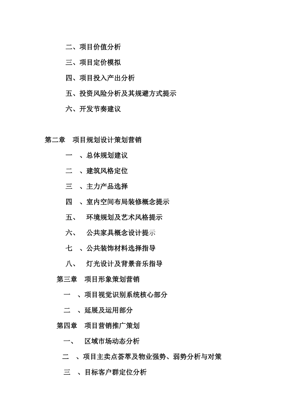 X年北京市顺义写字楼项目全程策划工作计划书_第3页