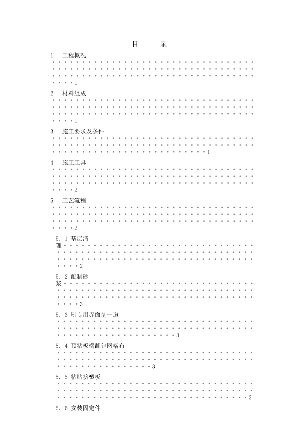 挤塑聚苯乙烯泡沫板外墙保温工程施工方案_第2页