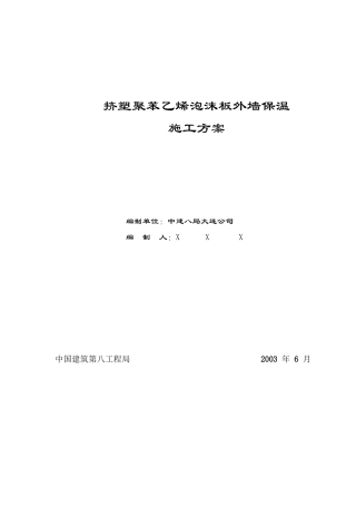 挤塑聚苯乙烯泡沫板外墙保温工程施工方案