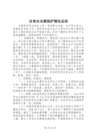 自来水水源保护情况总结
