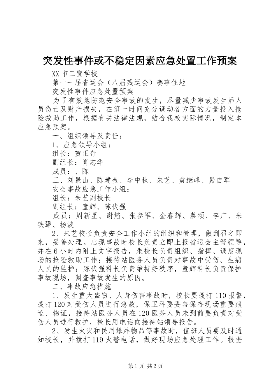 突发性事件或不稳定因素应急工作预案 _第1页