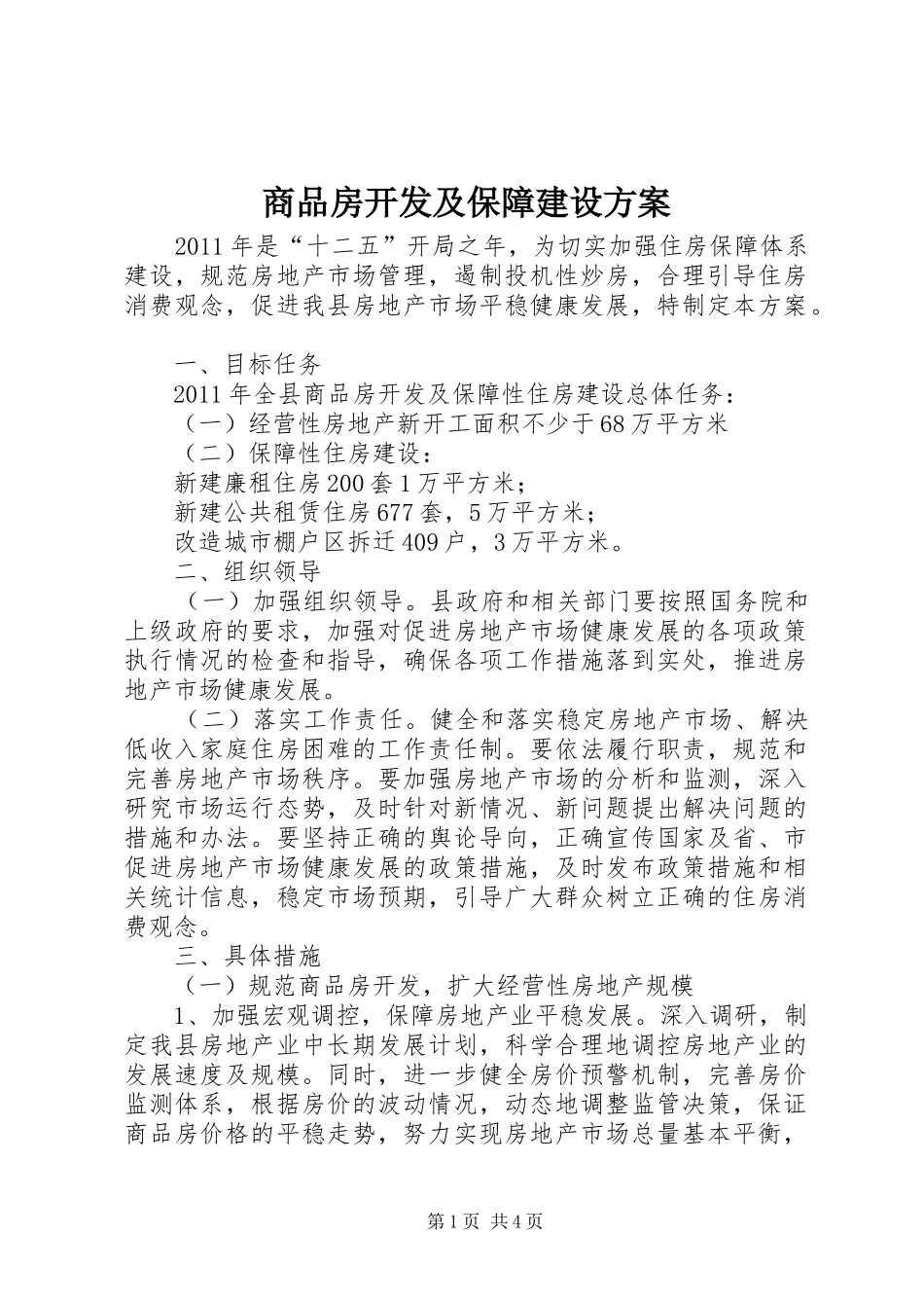 商品房开发及保障建设实施方案 _第1页