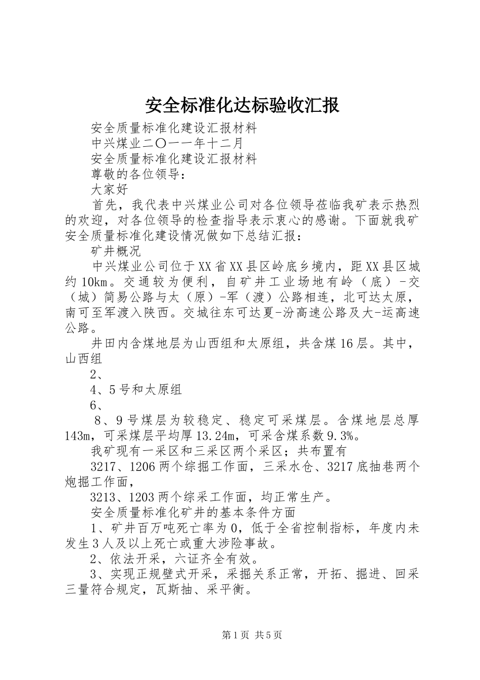 安全标准化达标验收汇报 _第1页