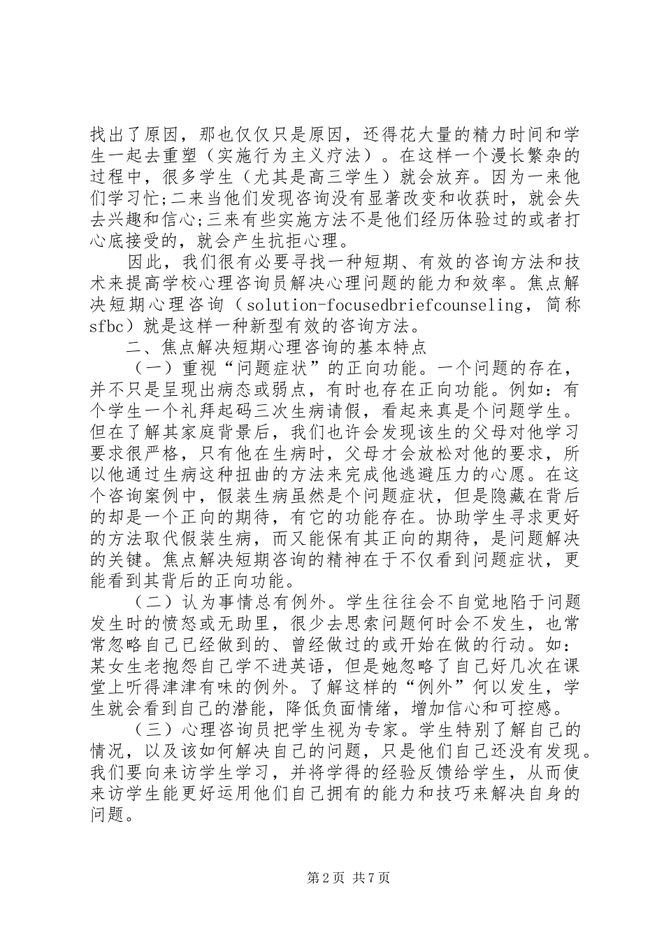 学校心理咨询更有效】中小学校心理咨询室标准方案_第2页