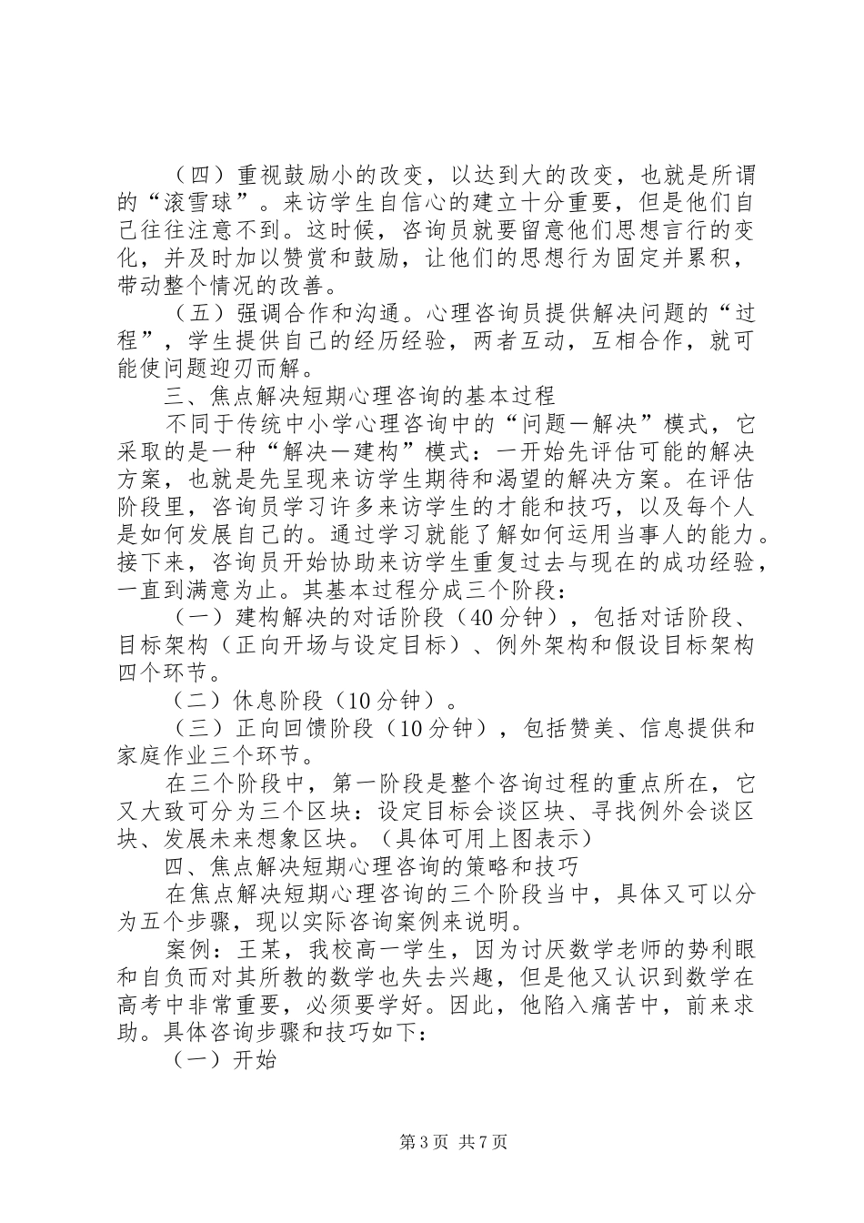 学校心理咨询更有效】中小学校心理咨询室标准方案_第3页