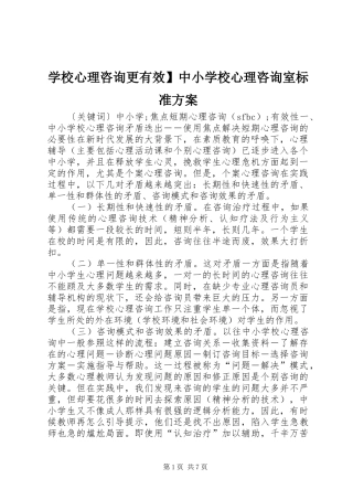学校心理咨询更有效】中小学校心理咨询室标准方案