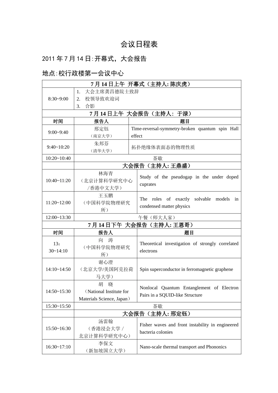 第十届国际凝聚态会议日程表10(1)_第1页