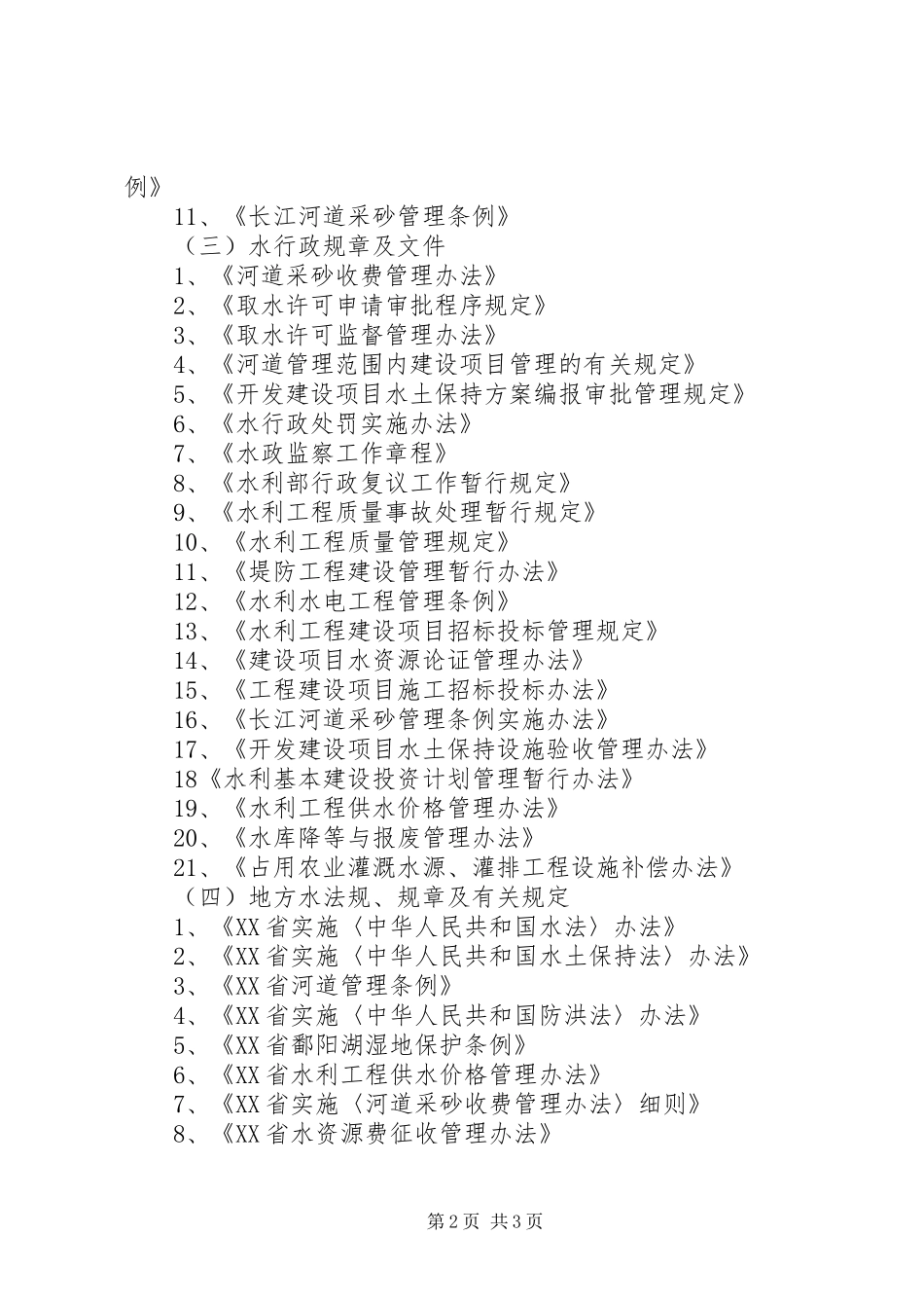 市水利局行政执法责任制和评议考核方案 _第2页