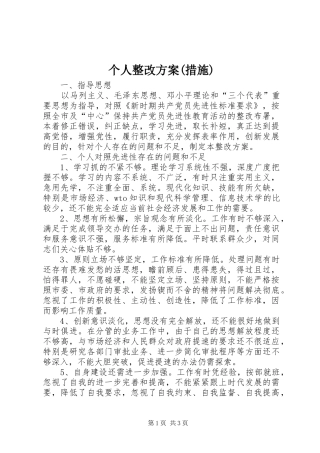 个人整改实施方案(措施) 