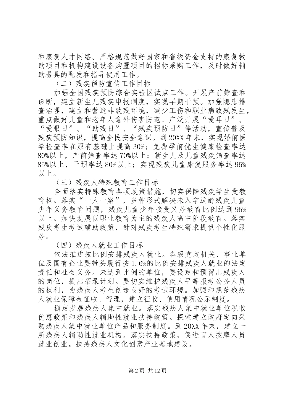 创建全州残疾人工作示XX县区（市）活动的方案 _第2页