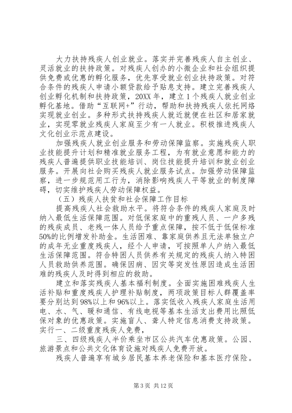 创建全州残疾人工作示XX县区（市）活动的方案 _第3页