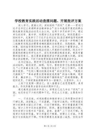 学校教育实践活动查摆问题、开展批评实施方案 
