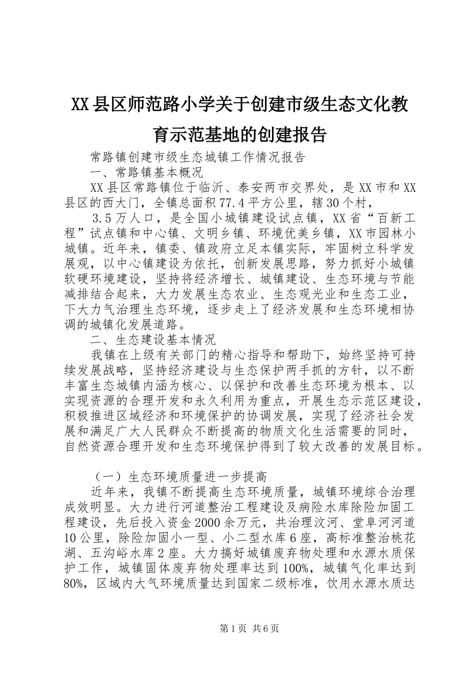 XX县区师范路小学关于创建市级生态文化教育示范基地的创建报告 _第1页